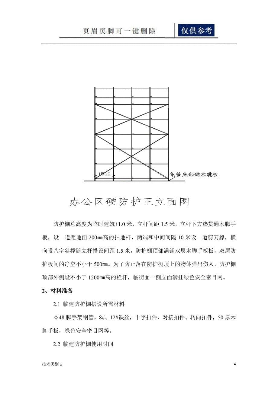 现场临建安全防护方案借鉴内容_第5页