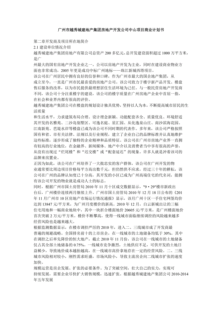 广州市越秀城建地产集团房地产开发公司中山项目商业计划书_第1页