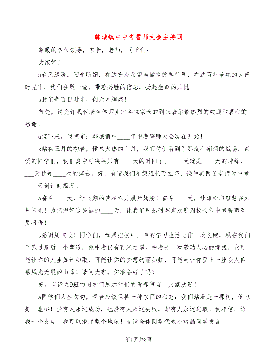 韩城镇中中考誓师大会主持词_第1页