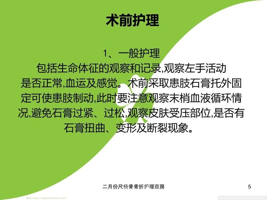 二月份尺桡骨骨折护理查房课件_第5页