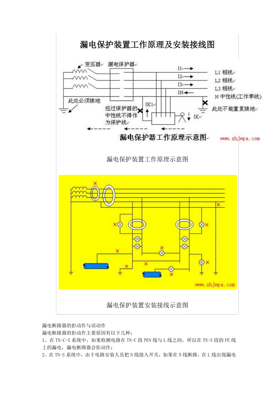 漏电保护装置工作原理及安装接线图_第1页