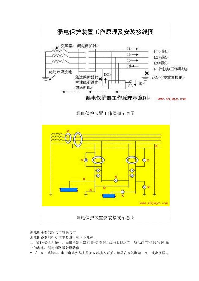 漏电保护装置工作原理及安装接线图