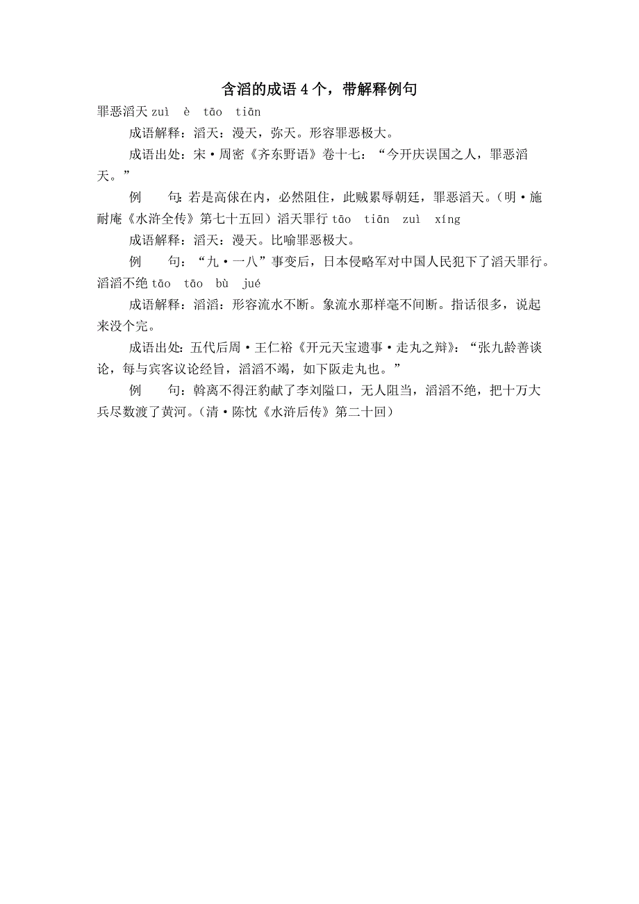 含滔的成语4个带解释例句_第1页