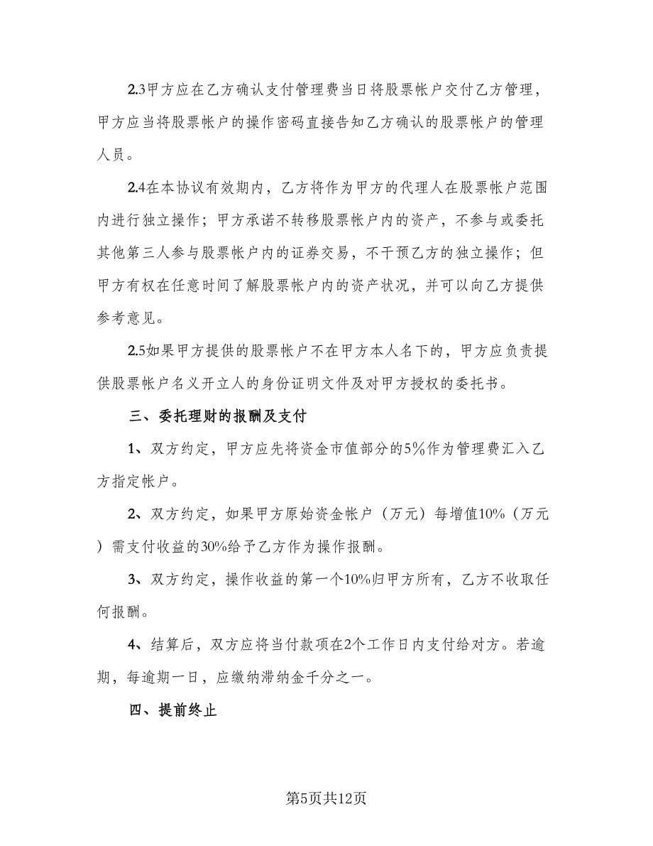 委托理财协议书范文（四篇）.doc_第5页