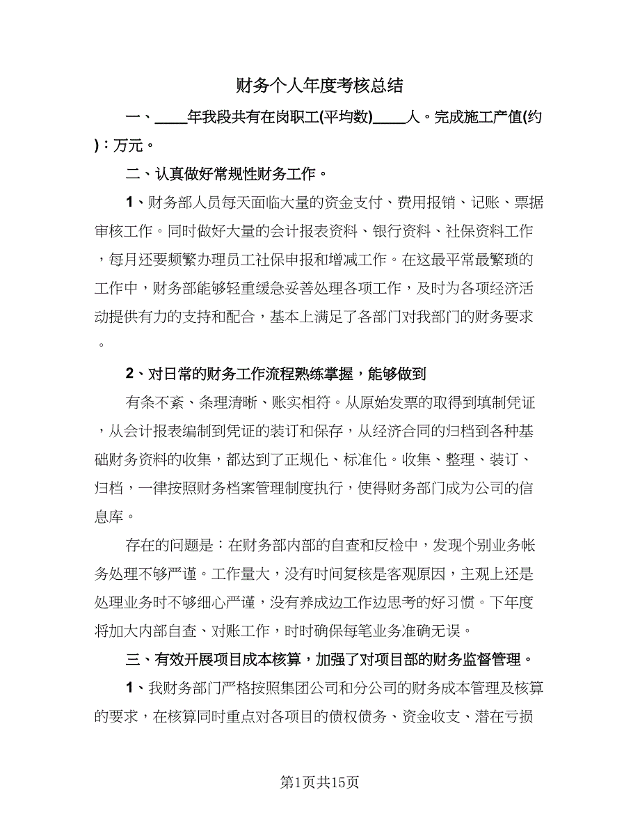 财务个人年度考核总结（六篇）.doc_第1页