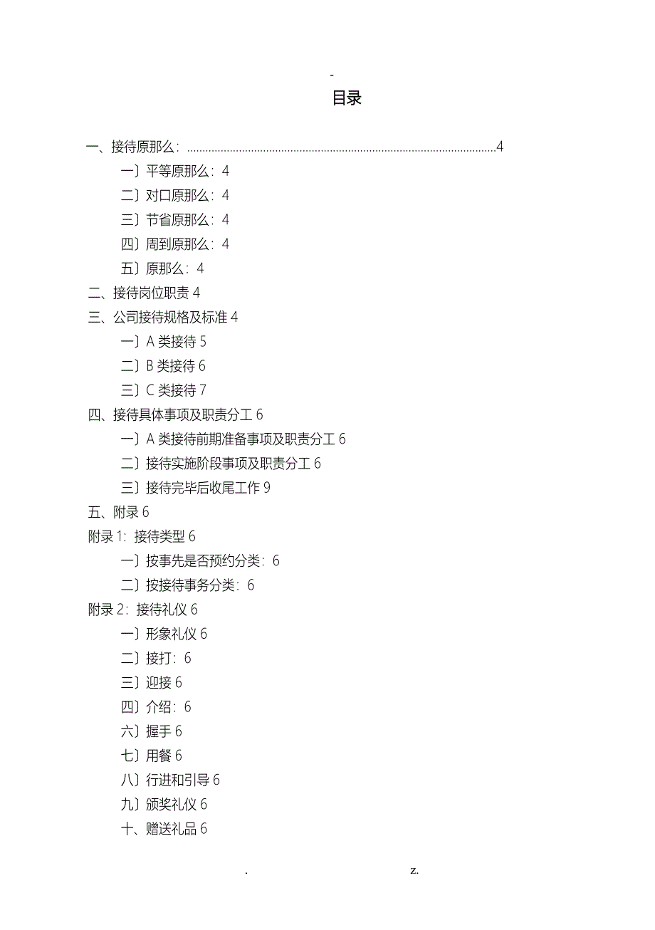 接待服务标准手册_第1页