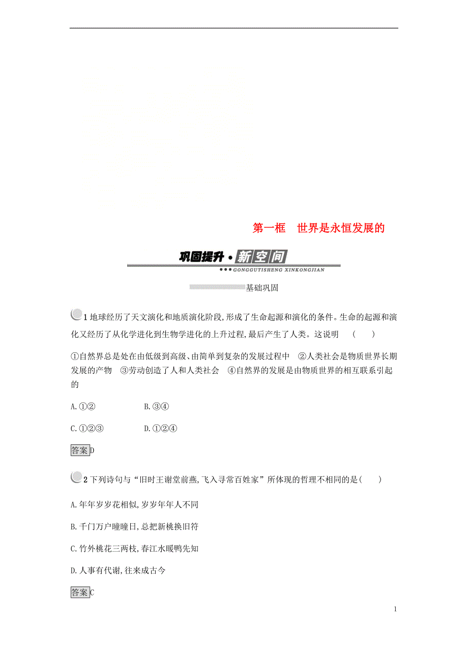 2018-2019学年高中政治 第三单元 思想方法与创新意识 8.1 世界是永恒发展的练习 新人教版必修4_第1页