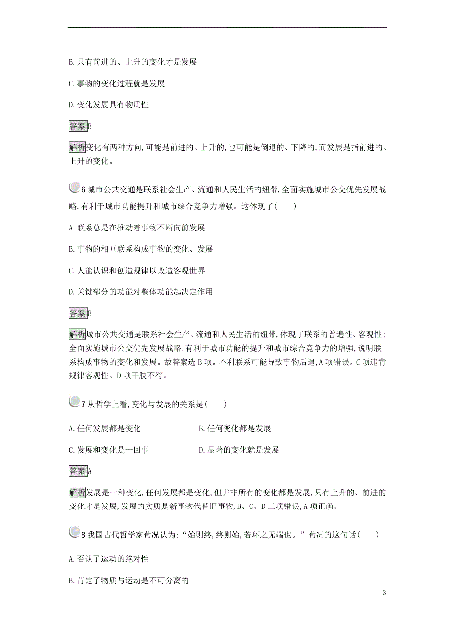 2018-2019学年高中政治 第三单元 思想方法与创新意识 8.1 世界是永恒发展的练习 新人教版必修4_第3页