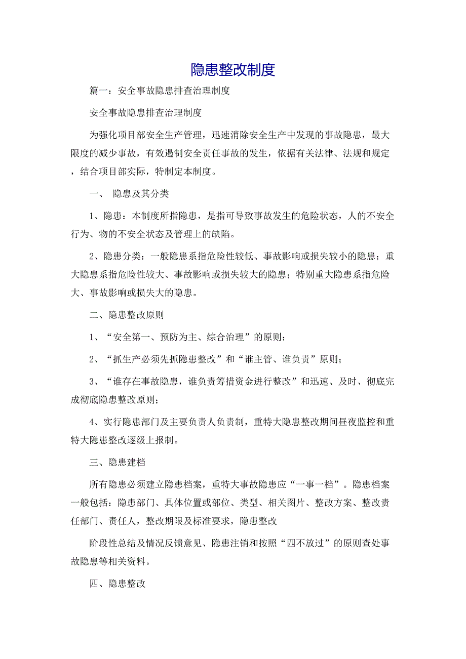 规章制度隐患整改制度_第1页