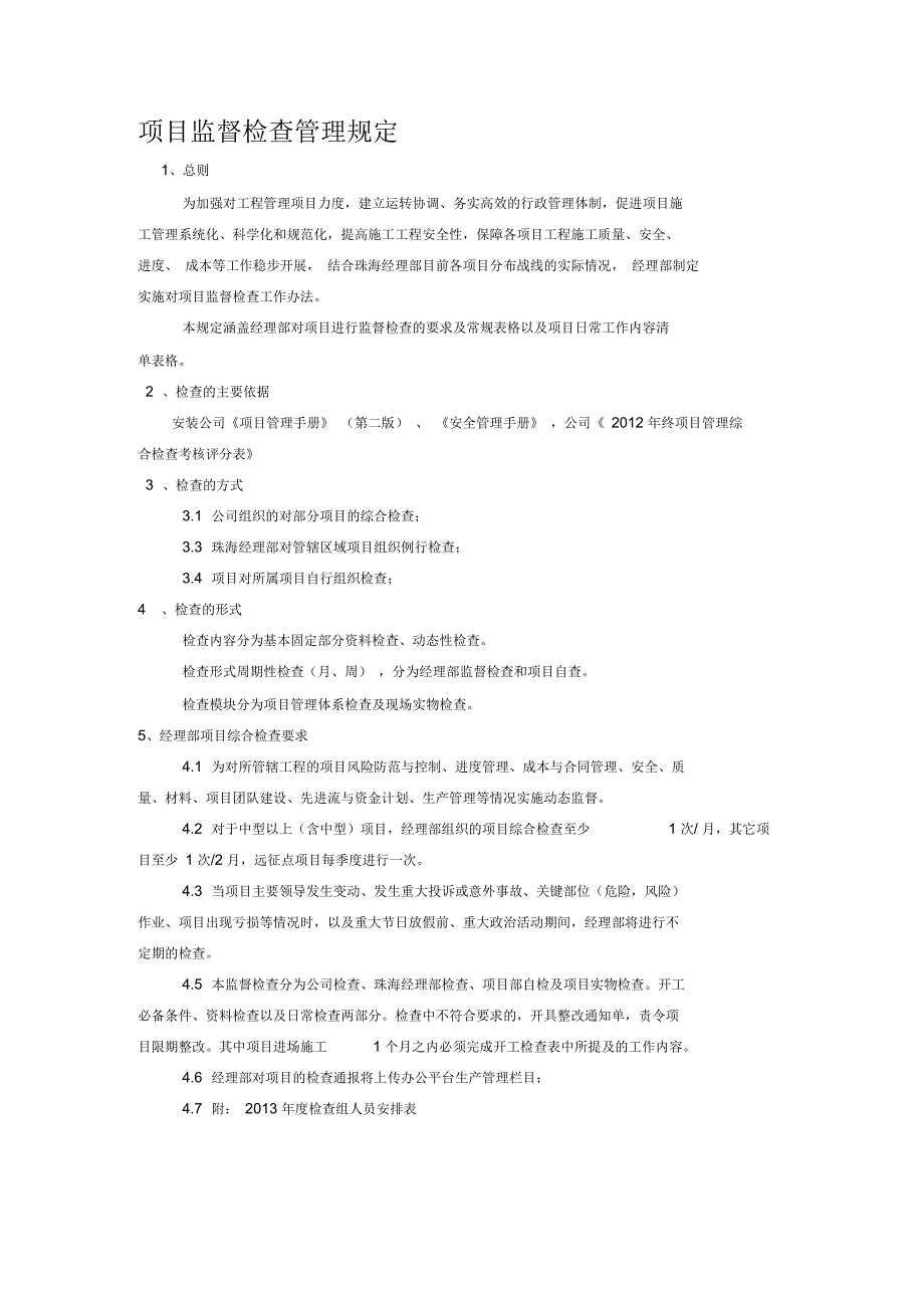 项目监督检查管理规定及检查表格_第1页