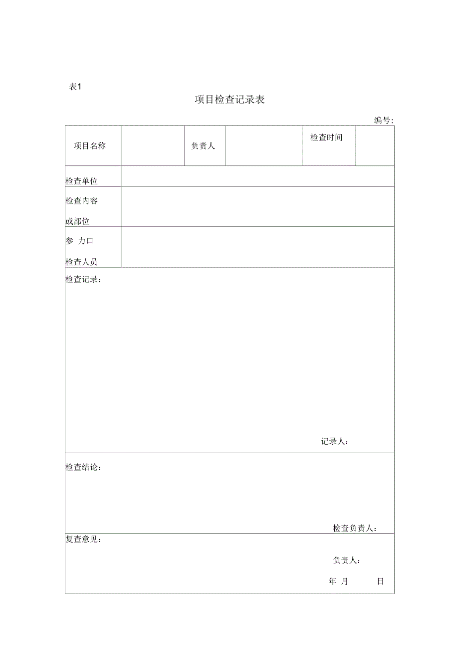 项目监督检查管理规定及检查表格_第3页