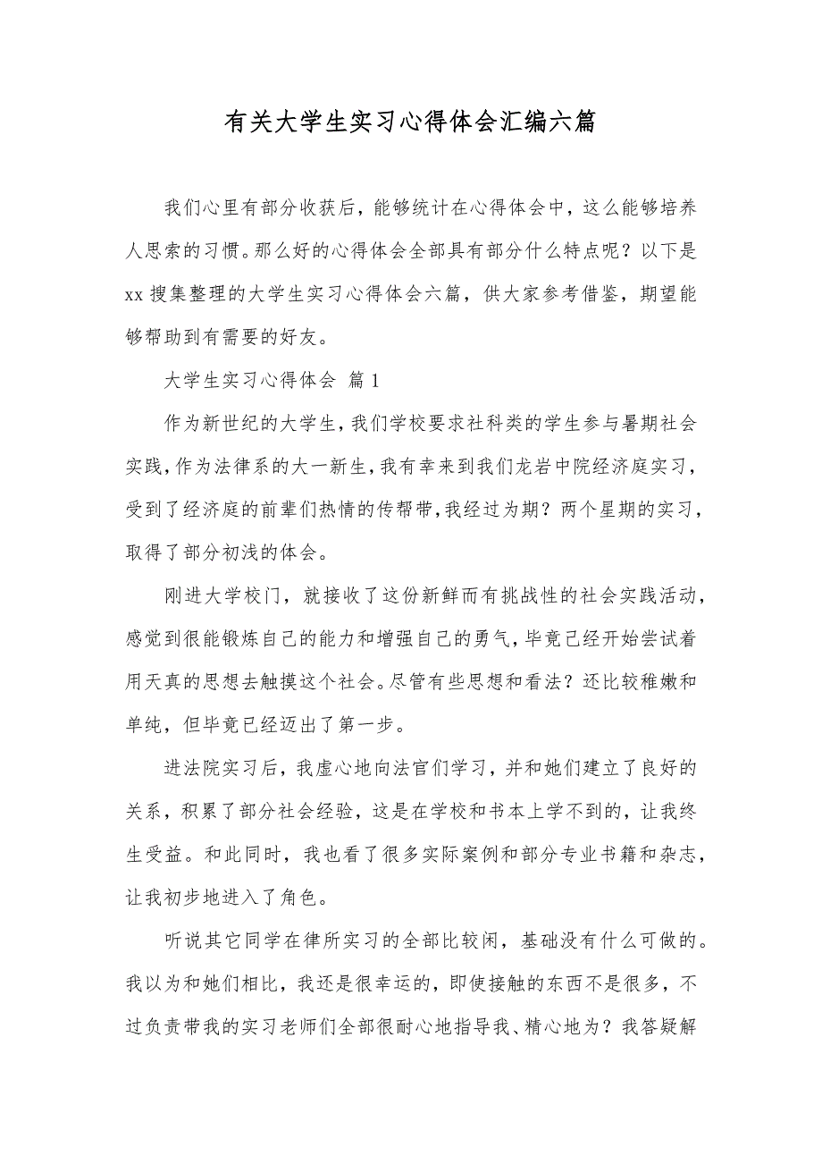 有关大学生实习心得体会汇编六篇_第1页