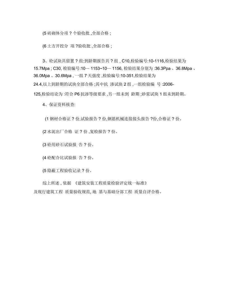 地基与基础工程质量验收自评报告_第4页