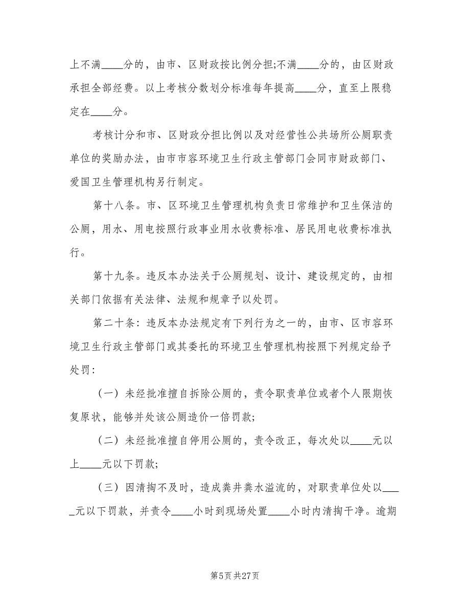 公共厕所管理制度标准版本（十篇）_第5页