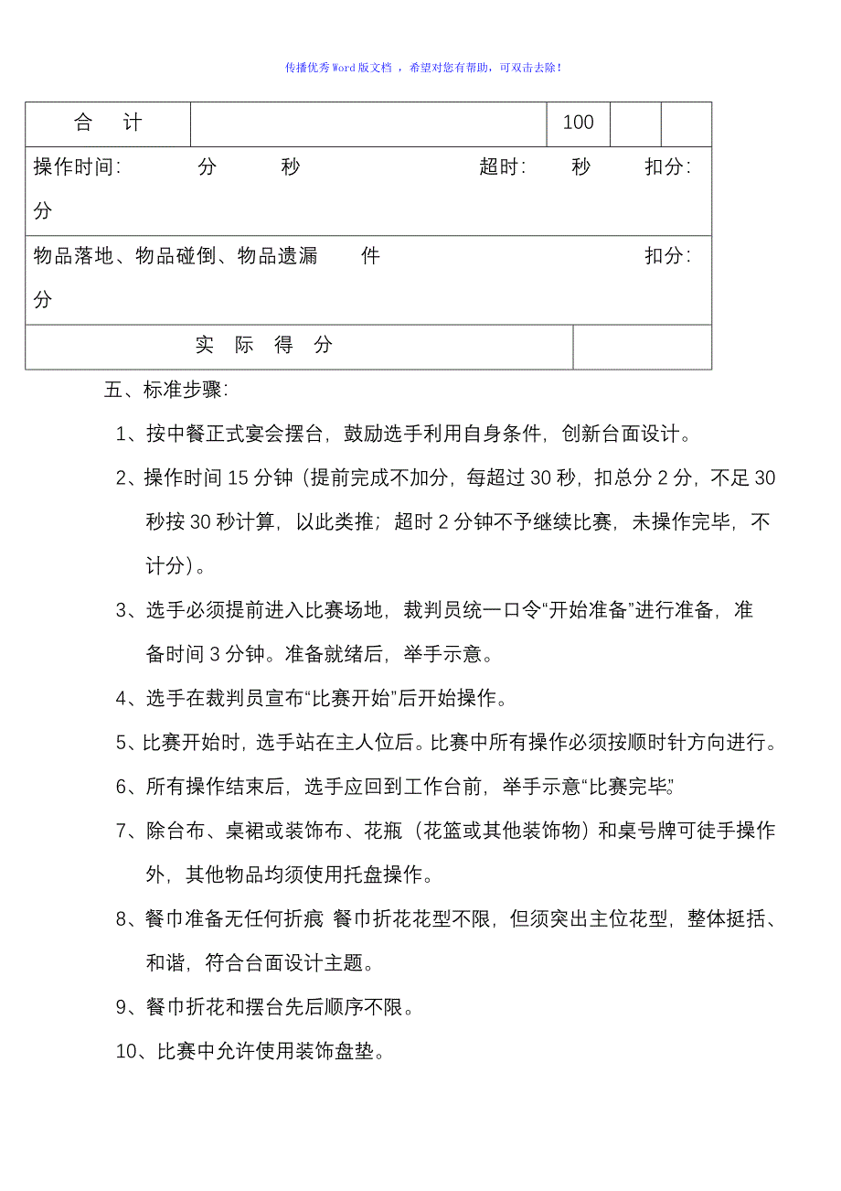 餐饮服务技能大赛中餐摆台规则和评分标准Word编辑_第4页