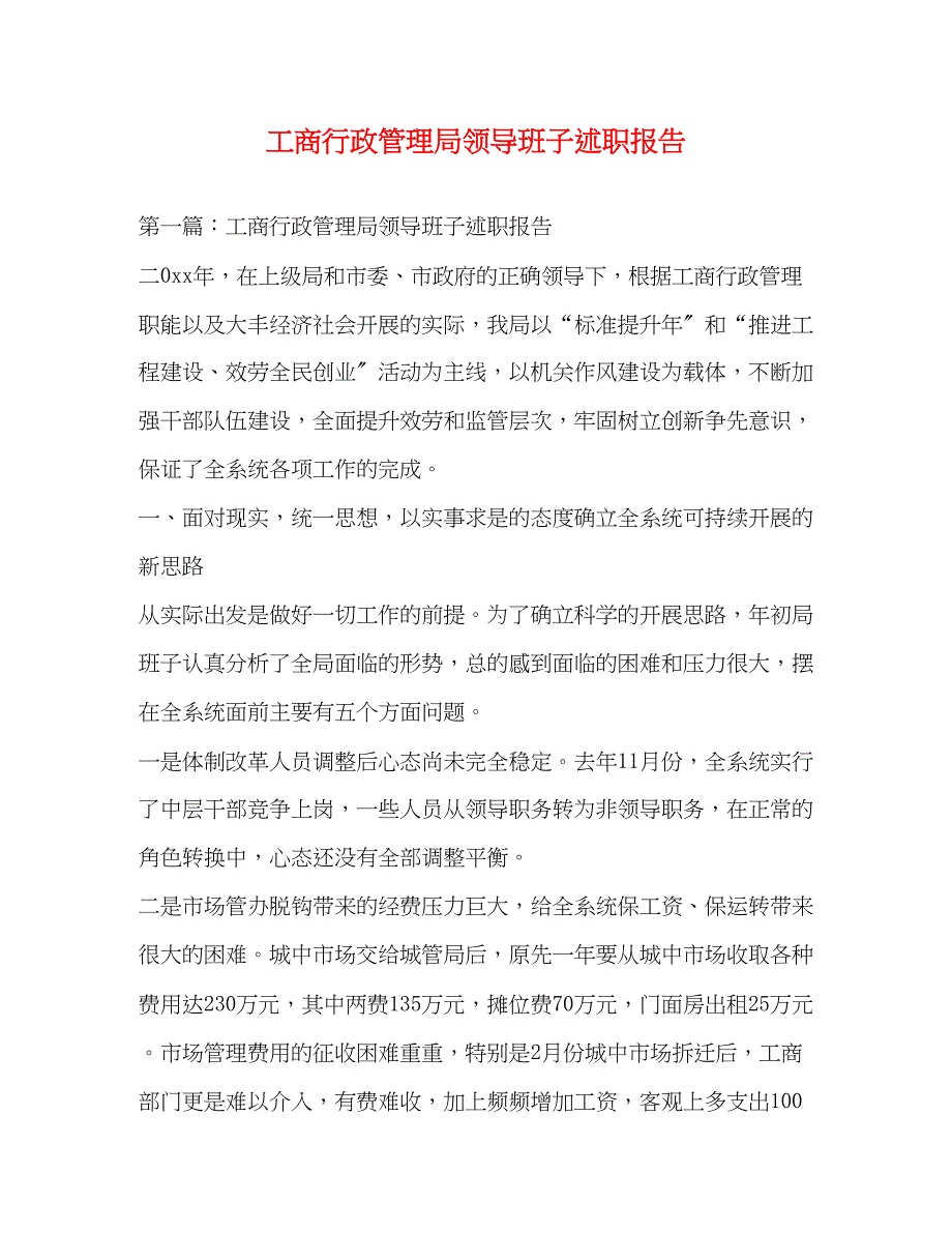 2023年工商行政管理局领导班子述职报告.docx_第1页