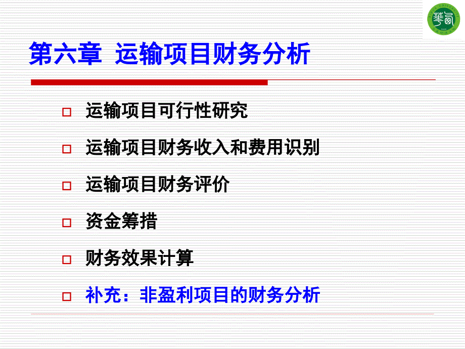 运输技术经济学第六章_第1页