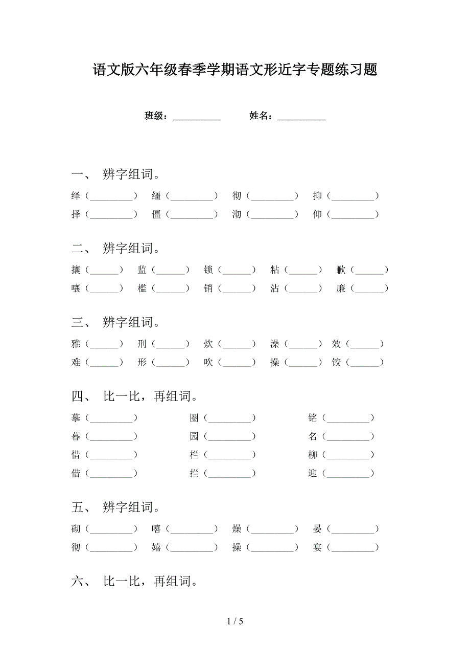 语文版六年级春季学期语文形近字专题练习题_第1页