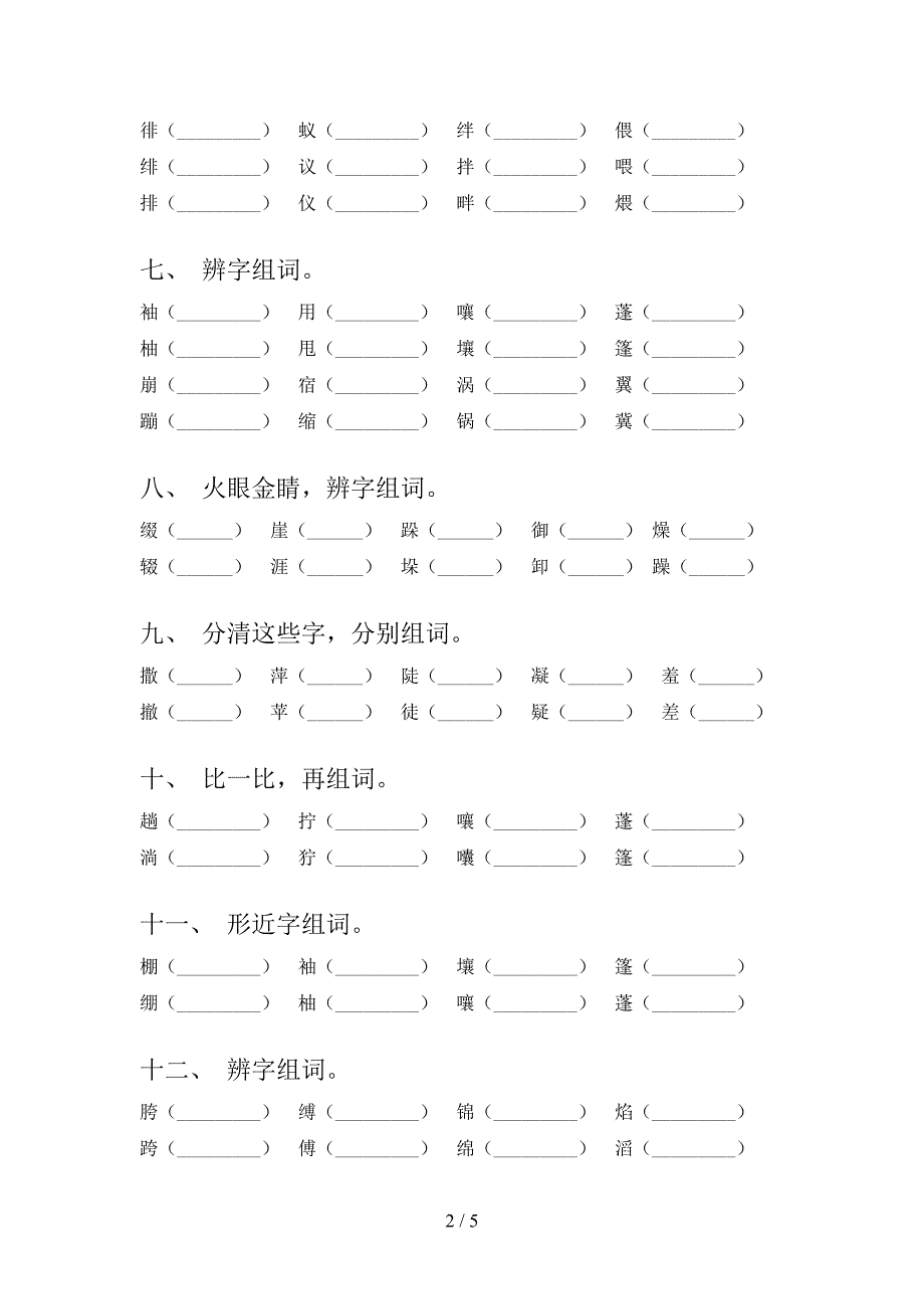 语文版六年级春季学期语文形近字专题练习题_第2页