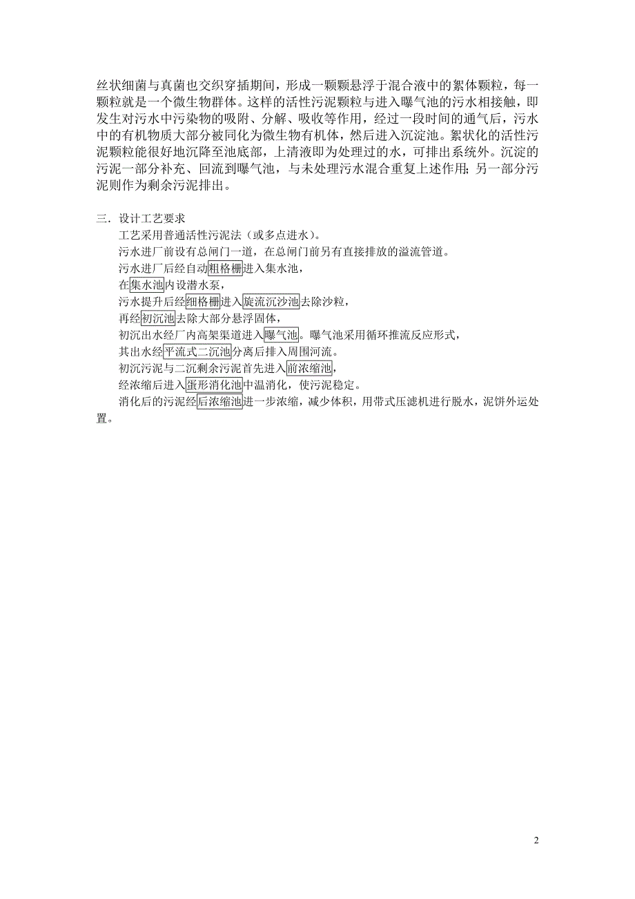城市污水处理厂设计任务书工程设计.doc_第2页