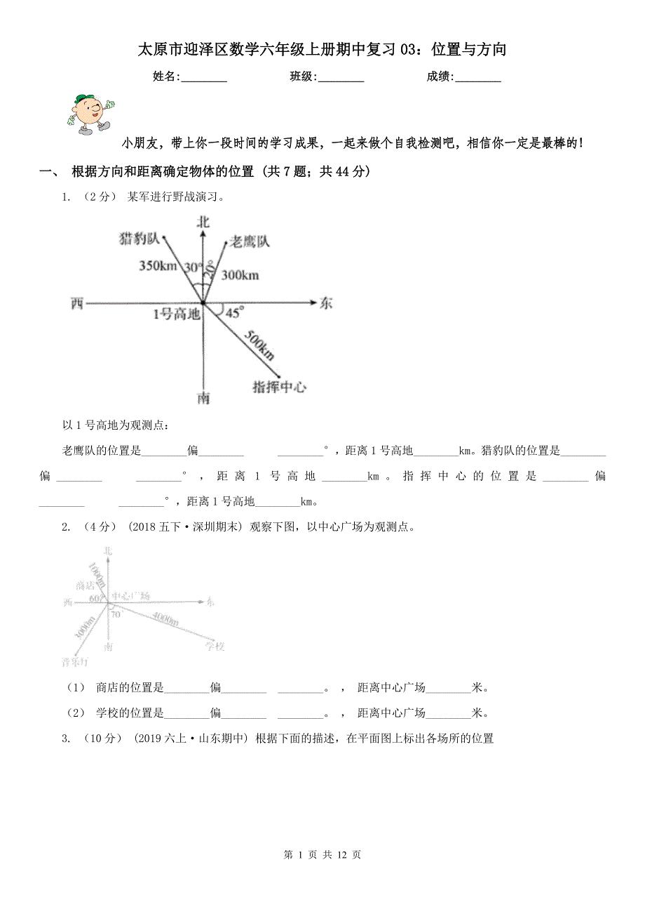 太原市迎泽区数学六年级上册期中复习03：位置与方向_第1页