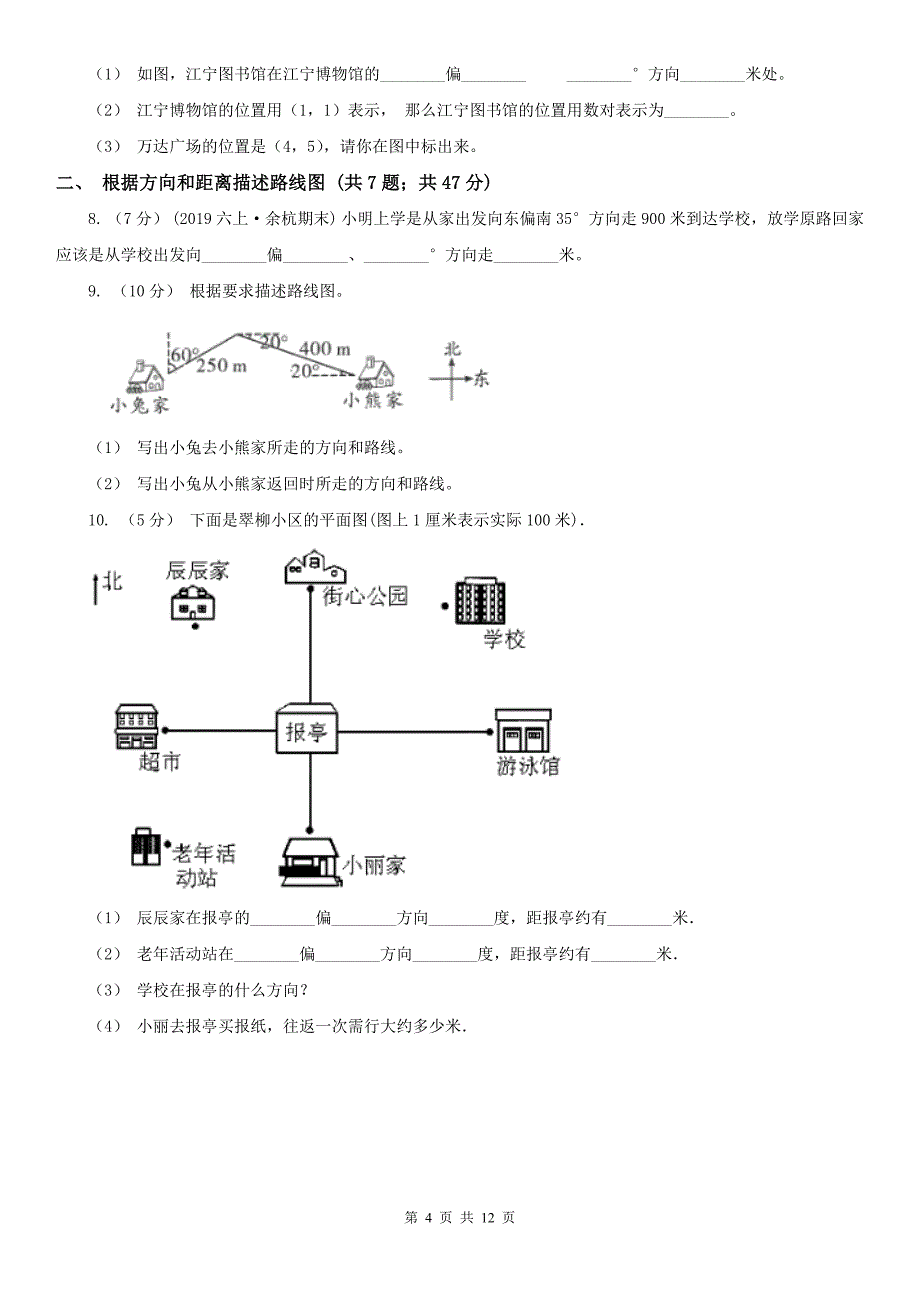 太原市迎泽区数学六年级上册期中复习03：位置与方向_第4页