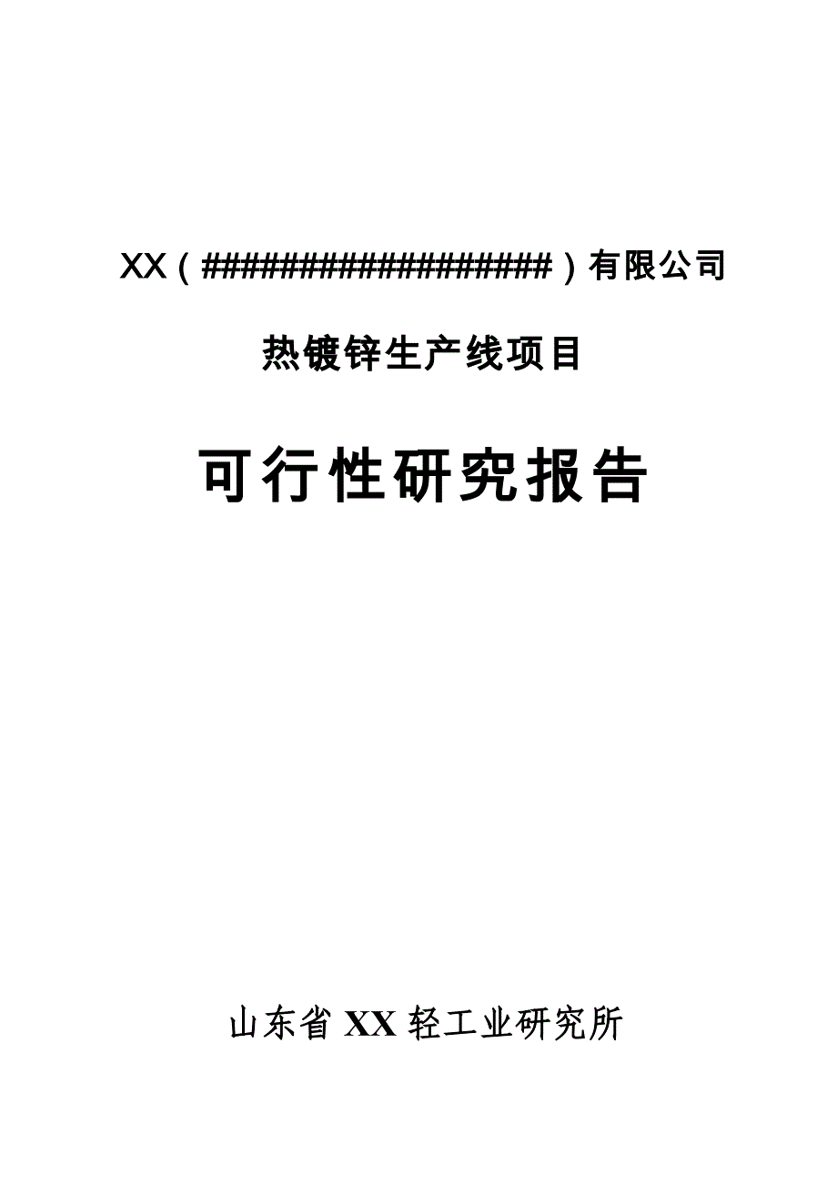 热镀锌生产线新建项目立项建设项目可行性报告_第1页