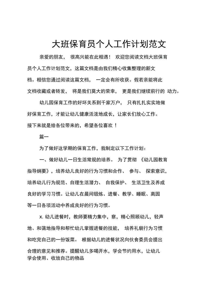 大班保育员个人工作计划范文_第1页