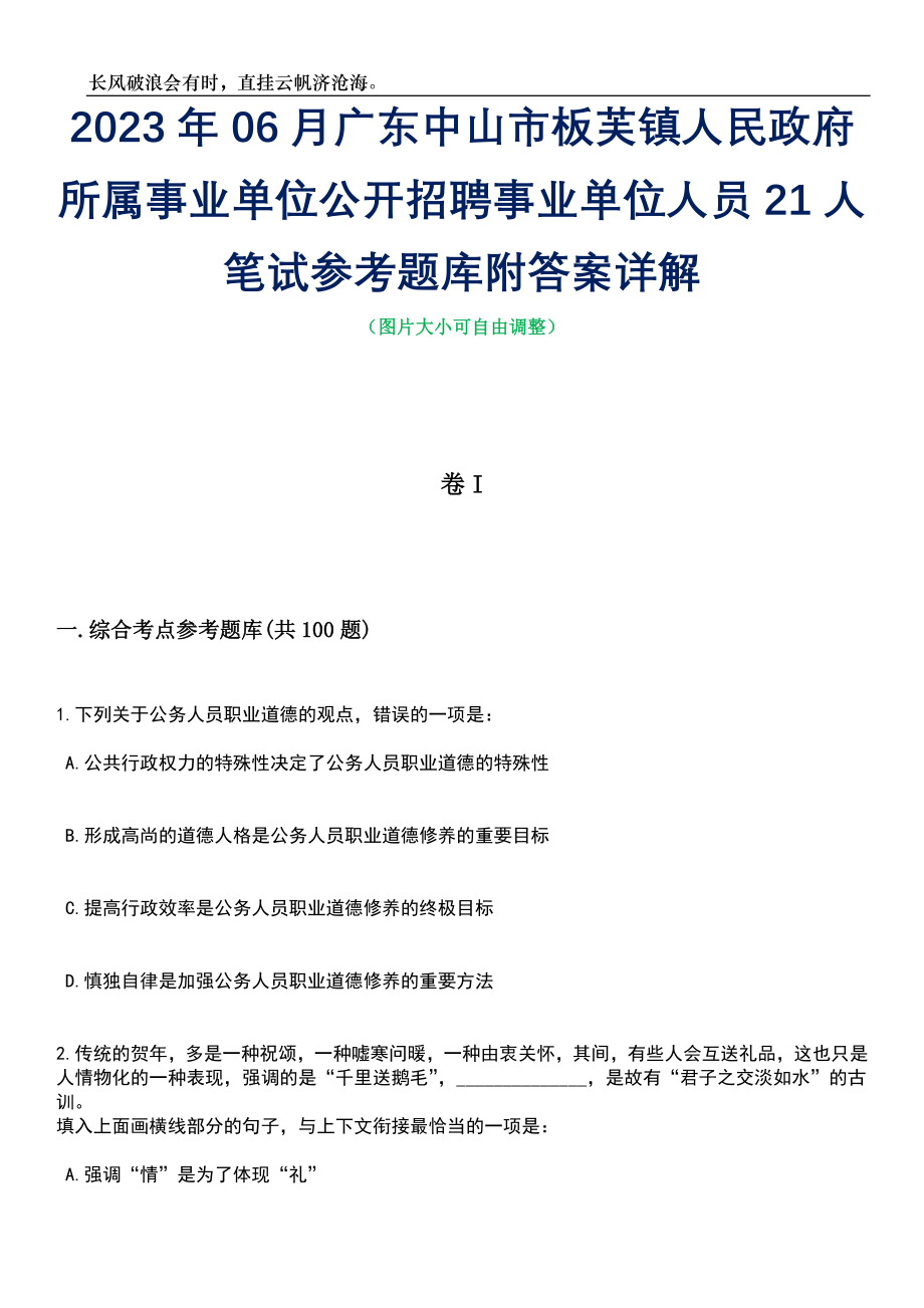 2023年06月广东中山市板芙镇人民政府所属事业单位公开招聘事业单位人员21人笔试参考题库附答案详解_第1页