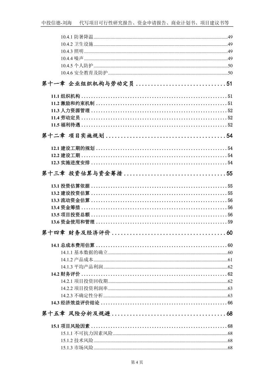 生活垃圾分类收集资源化利用系统设施项目资金申请报告写作模板定制_第5页