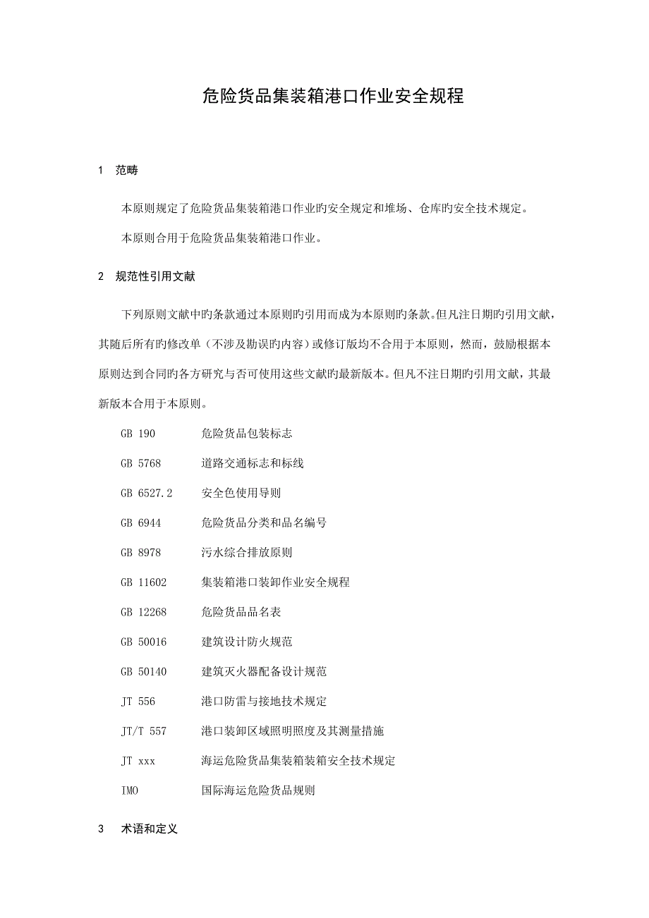 危险货物集装箱港口作业安全专题规程_第1页