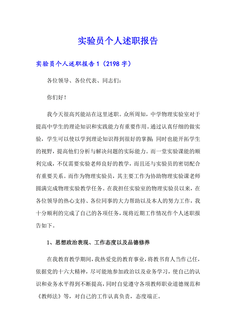 实验员个人述职报告_第1页