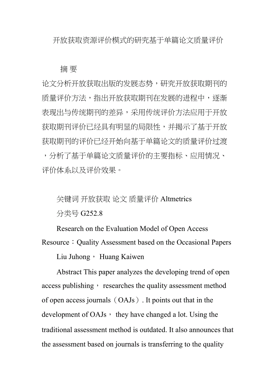 开放获取资源评价模式的研究基于单篇论文质量评价(DOC 22页)_第1页