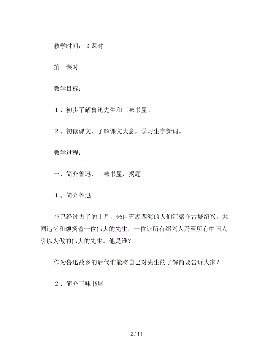 【教育资料】小学语文四年级教案《三味书屋》教学设计之三.doc_第2页