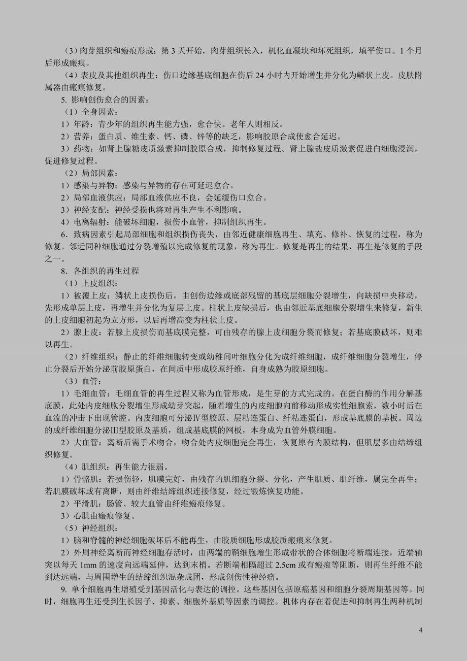 《病理学——听课、记忆与测试》补充答案.doc_第4页