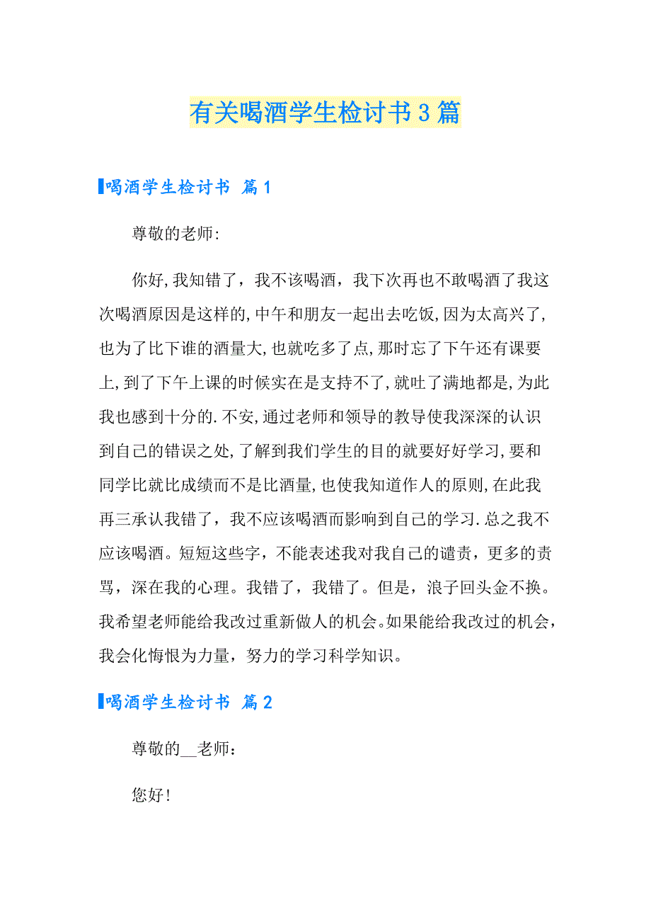 有关喝酒学生检讨书3篇_第1页