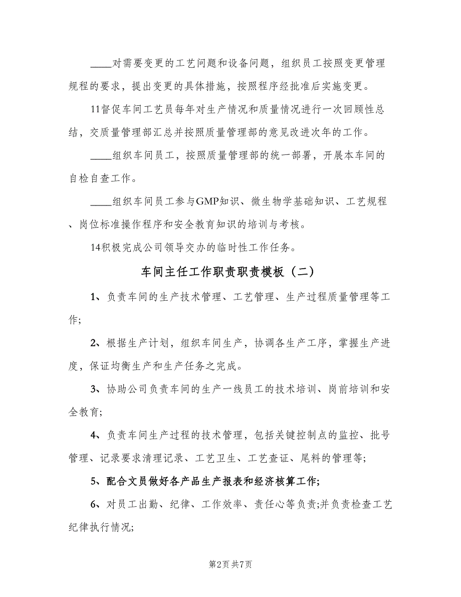 车间主任工作职责职责模板（八篇）_第2页