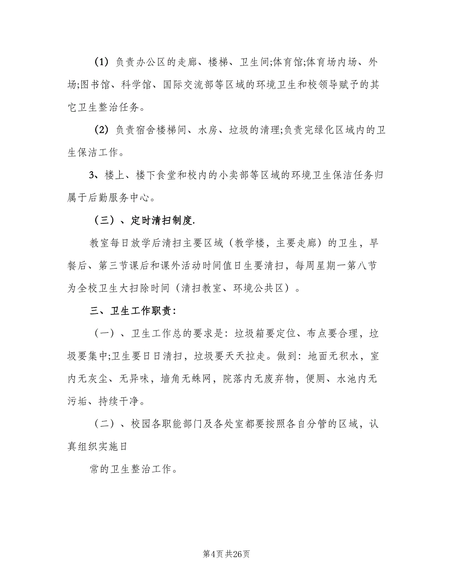 各种环境卫生管理规章制度范本（八篇）_第4页