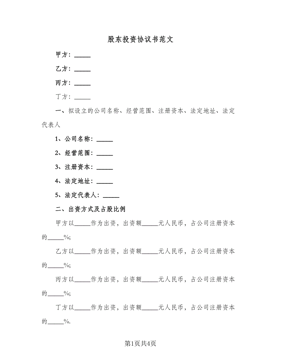 股东投资协议书范文（2篇）.doc_第1页