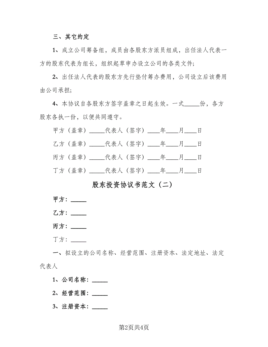 股东投资协议书范文（2篇）.doc_第2页