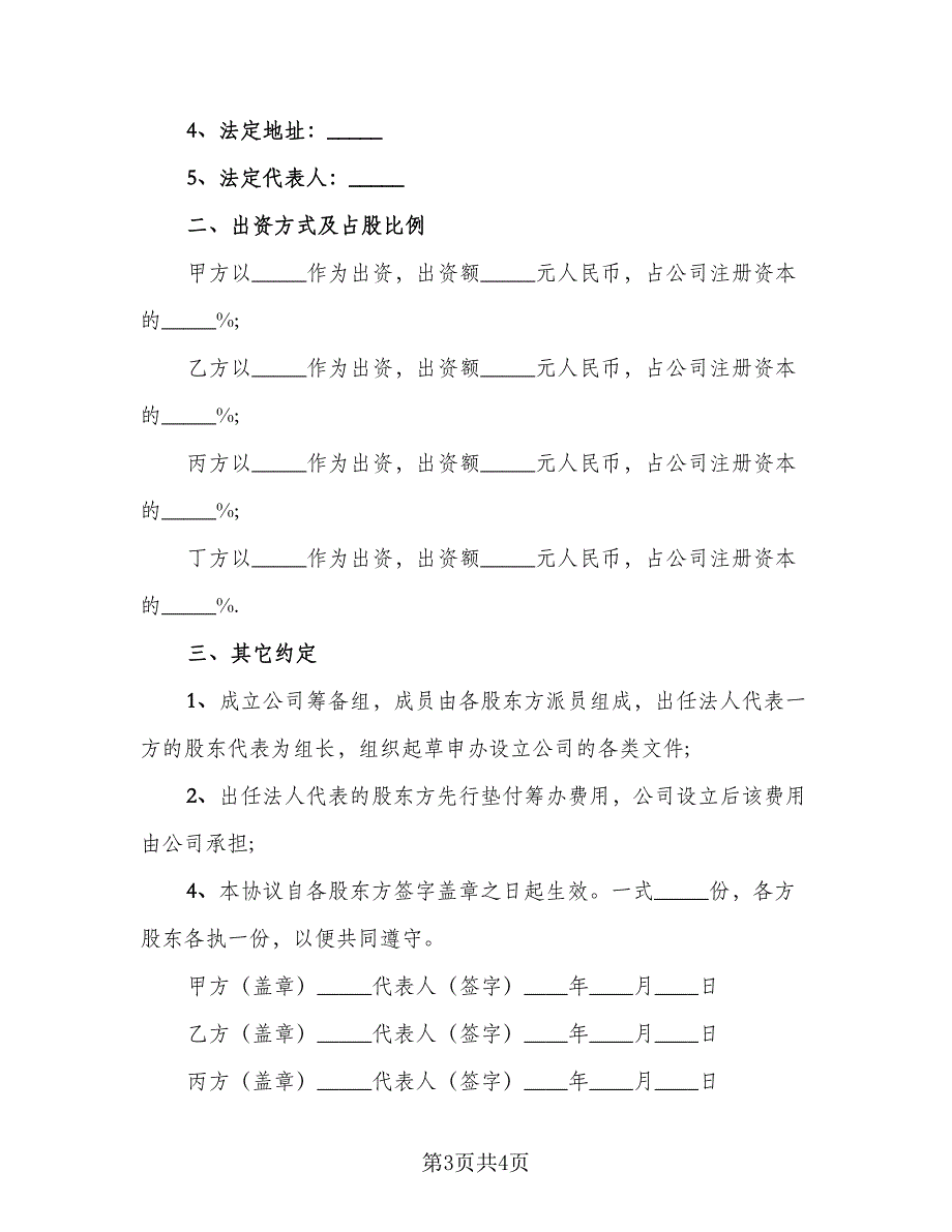 股东投资协议书范文（2篇）.doc_第3页