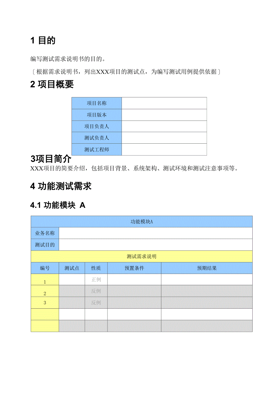 软件测试需求说明书模板_第5页