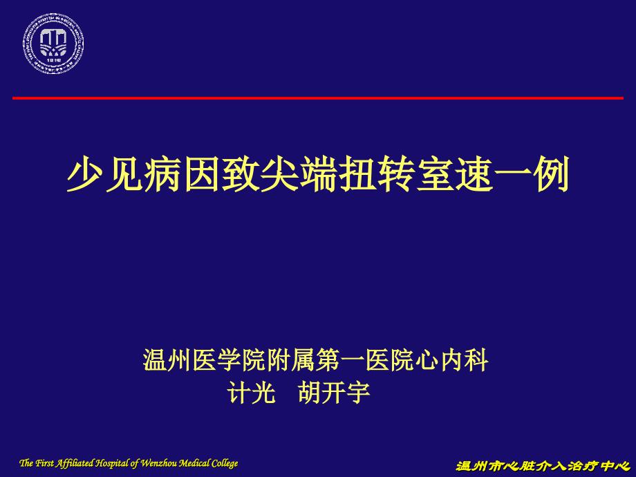 少见病因致尖端扭转室速一例_第1页