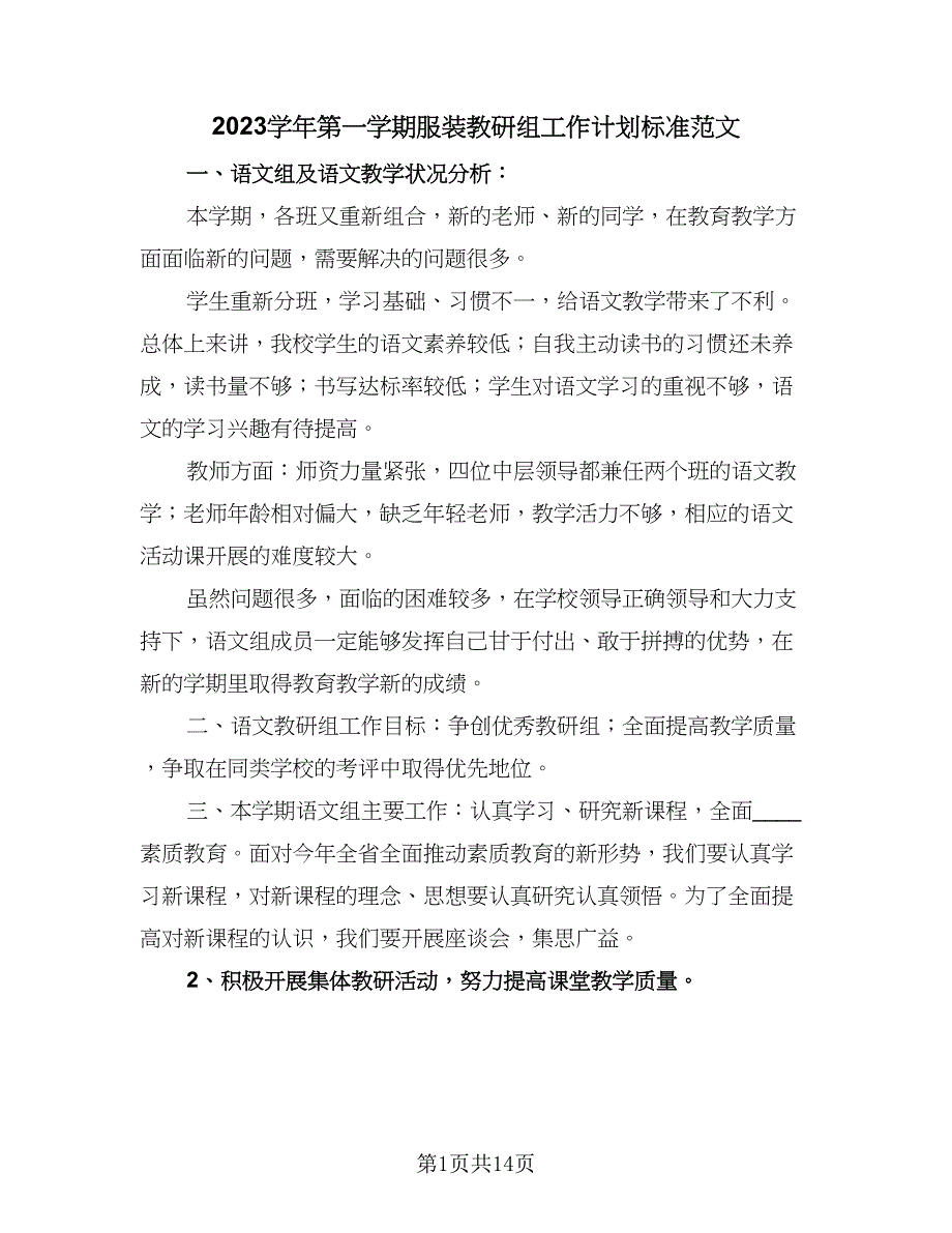 2023学年第一学期服装教研组工作计划标准范文（三篇）.doc_第1页