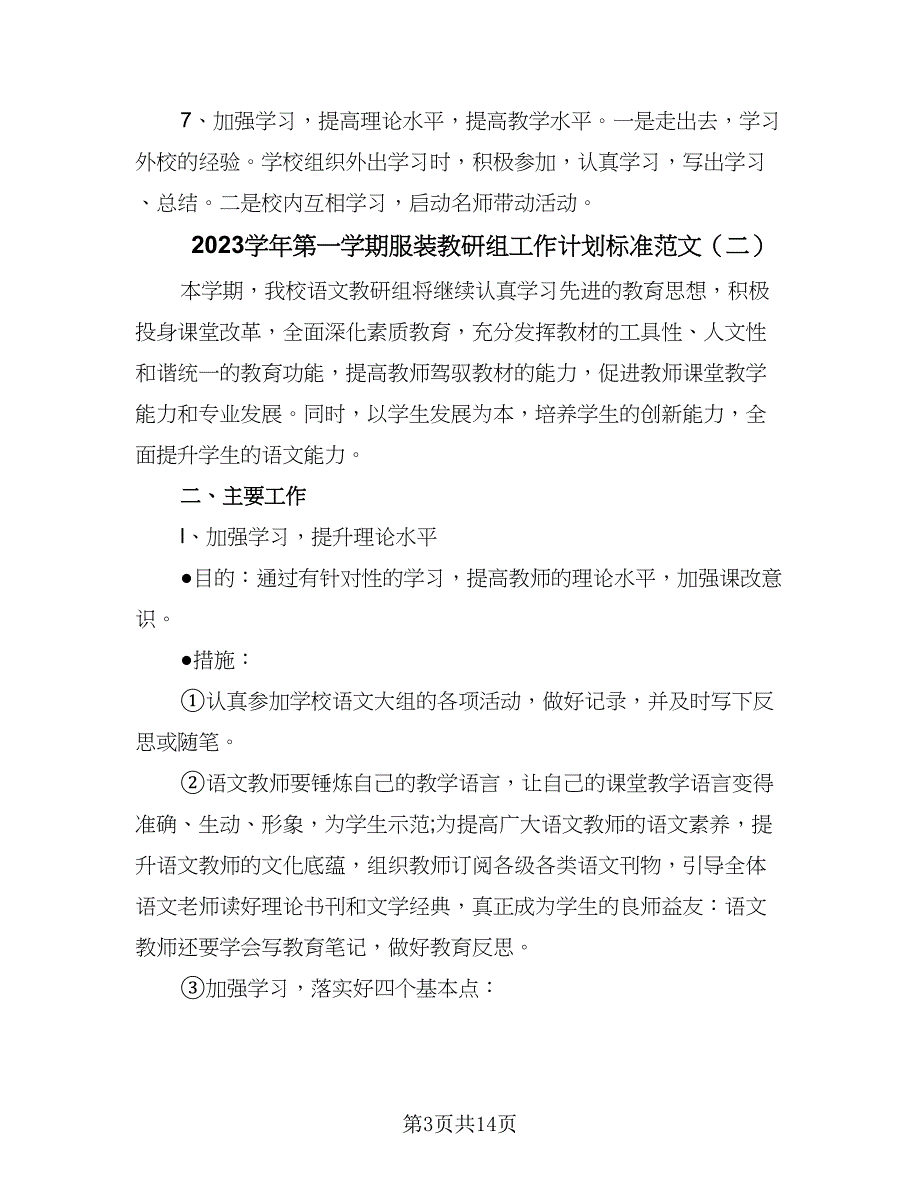 2023学年第一学期服装教研组工作计划标准范文（三篇）.doc_第3页