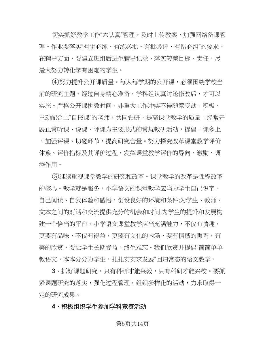 2023学年第一学期服装教研组工作计划标准范文（三篇）.doc_第5页