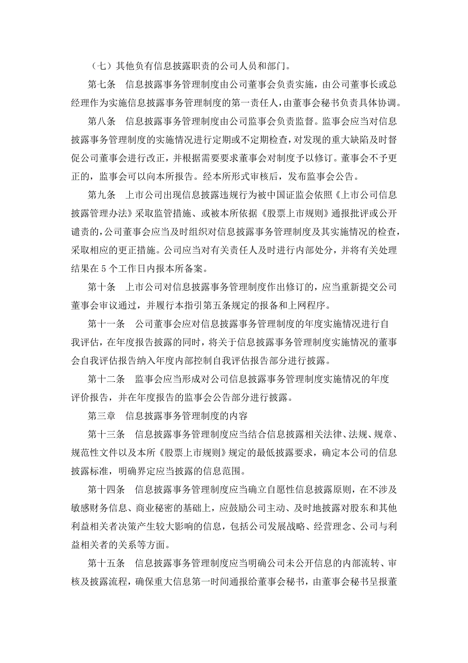 上海证券交易所上公司信息披露事务管理制度指引_第3页