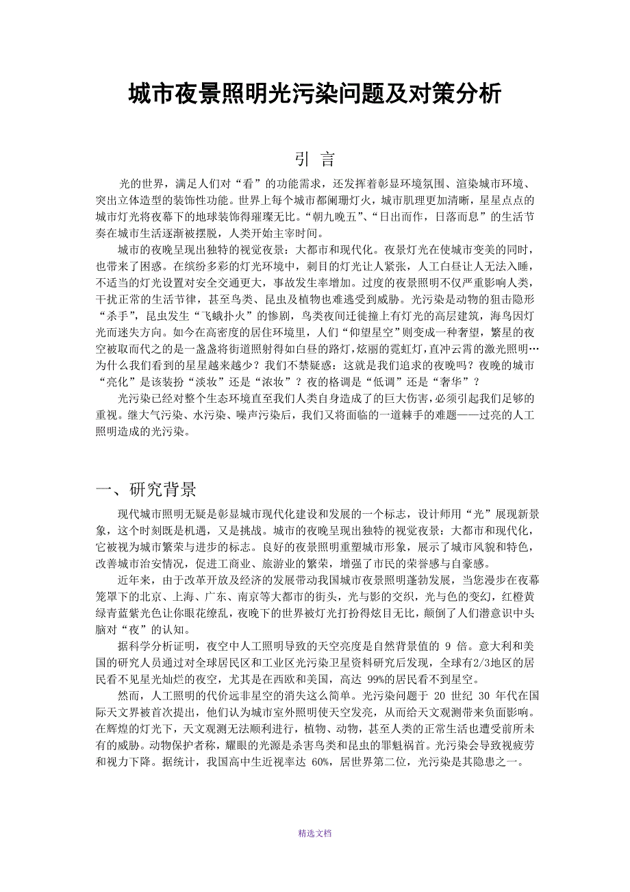 城市夜景照明中光污染问题分析及对策研究_第1页