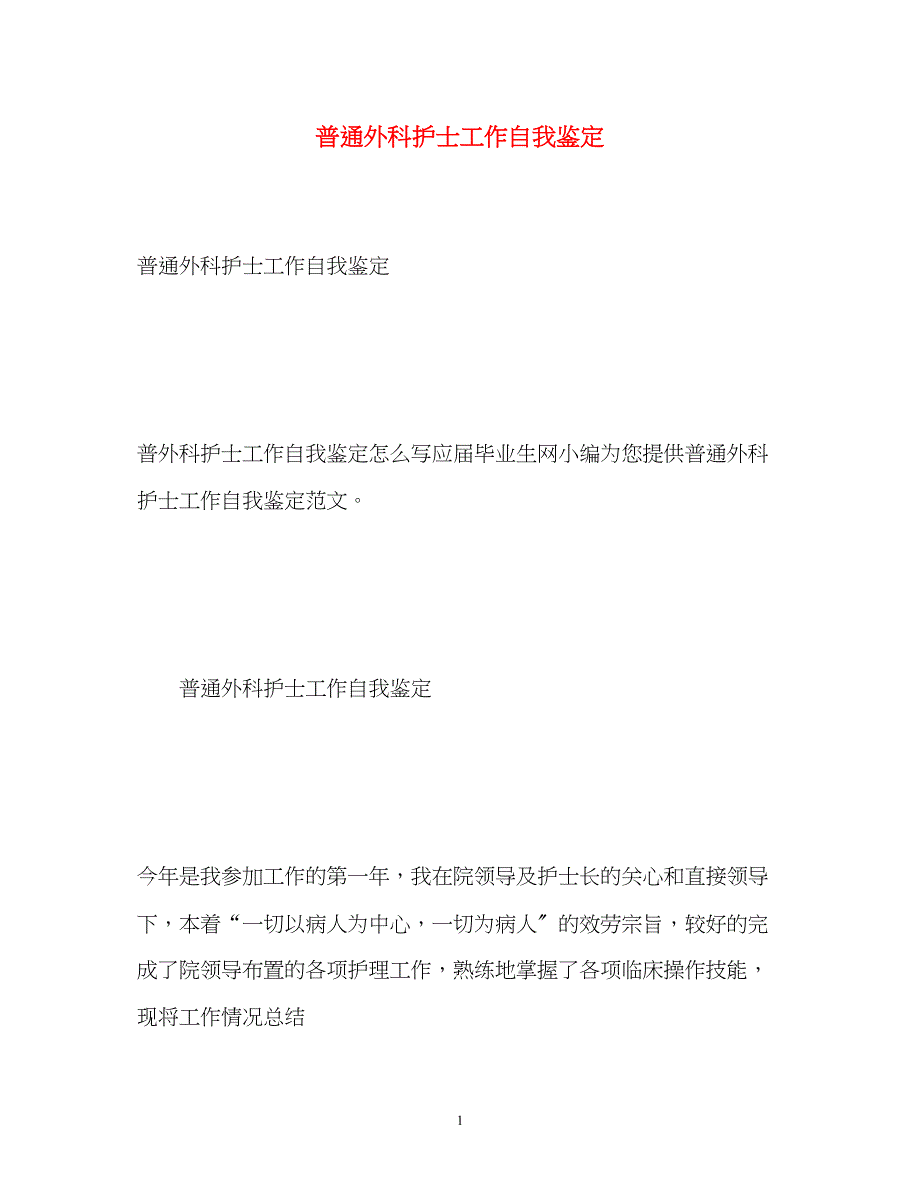 2023年普通外科护士工作自我鉴定.docx_第1页