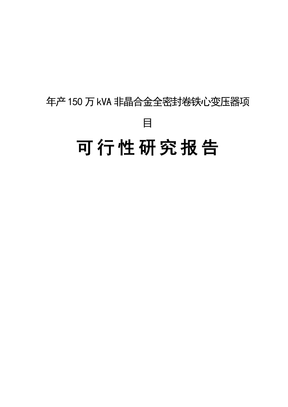 年产150万kva非晶合金全密封卷铁心变压器项目可行性论证报告.doc_第1页